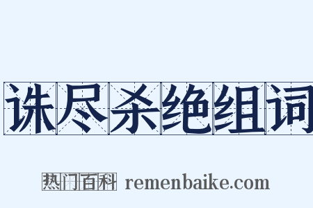 诛尽杀绝组词是什么意思的图片